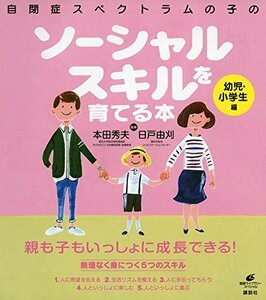 自閉症スペクトラムの子のソーシャルスキルを育てる本 幼児・小学生編 (健康ライブラリー)　(shin