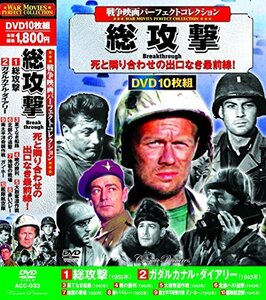 戦争映画 パーフェクトコレクション 総攻撃 DVD10枚組 ACC-033(中古品)　(shin