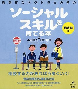 自閉症スペクトラムの子のソーシャルスキルを育てる本 思春期編 (健康ライブラリー)　(shin