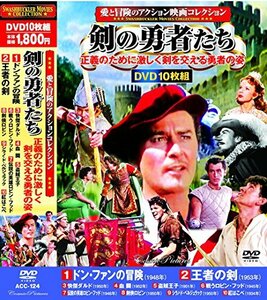 愛と冒険のアクション映画コレクション 剣の勇者たち DVD10枚組 ACC-124(中古品)　(shin