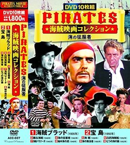 海賊映画 コレクション 海賊ブラッド DVD10枚組 ACC-037(中古 未使用品)　(shin