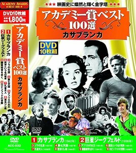 アカデミー賞 ベスト100選 カサブランカ DVD10枚組 ACC-032(中古品)　(shin