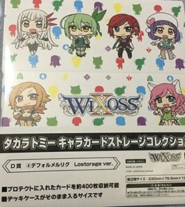 WIXOSS ウィクロス タカラトミーキャラカードストレージコレクション D賞 デフォルメルリグ Lostorage ver. 単品(中古品)　(shin