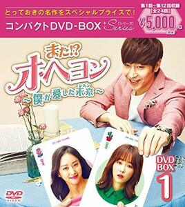 また! ? オ・ヘヨン~僕が愛した未来(ジカン)~ コンパクトDVD-BOX1(中古 未使用品)　(shin