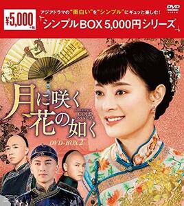 月に咲く花の如く DVD-BOX2 (中古 未使用品)　(shin