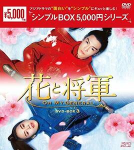 花と将軍~Oh My General~ DVD-BOX3 (中古 未使用品)　(shin