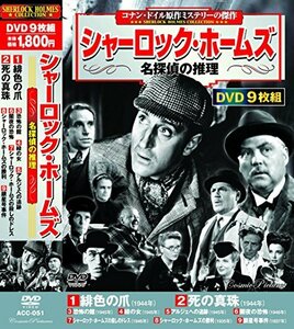 シャーロック・ホームズ 名探偵の推理 DVD9枚組 ACC-051(中古品)　(shin