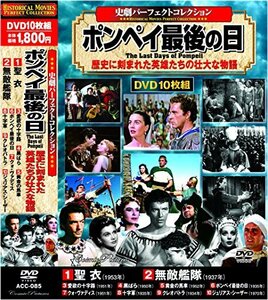 史劇 パーフェクトコレクション ポンペイ最後の日 DVD10枚組 ACC-085(中古品)　(shin