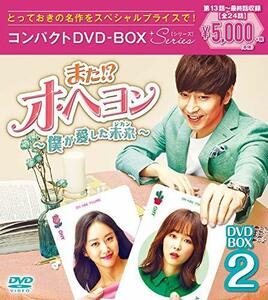 また! ? オ・ヘヨン~僕が愛した未来(ジカン)~ コンパクトDVD-BOX2(中古品)　(shin