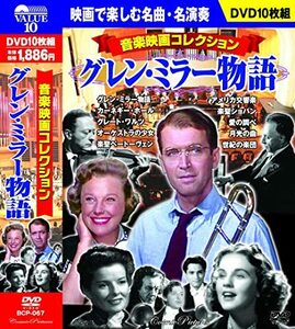 音楽映画コレクション グレン・ミラー 物語 DVD10枚組 BCP-067(中古 未使用品)　(shin