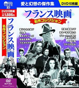 フランス映画 名作コレクション DVD10枚組 BCP-053(中古品)　(shin