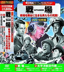 戦争映画パーフェクトコレクション 戦場 DVD10枚組 ACC-023(中古品)　(shin