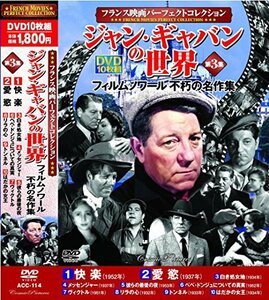 ジャン・ギャバンの世界 第3集 DVD10枚組 ACC-114(中古品)　(shin