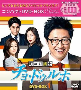 町の弁護士チョ・ドゥルホ コンパクトDVD-BOX1(中古品)　(shin