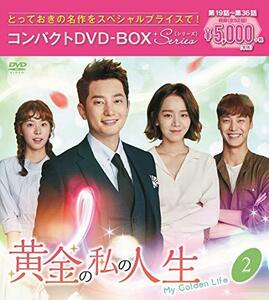 黄金の私の人生 コンパクトDVD-BOX2[スペシャルプライス版](中古品)　(shin