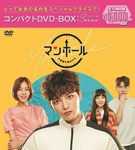 マンホール~不思議な国のピル コンパクトDVD-BOX[スペシャルプライス版](中古品)　(shin