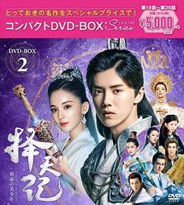 擇天記~宿命の美少年~ コンパクトDVD-BOX2(中古 未使用品)　(shin