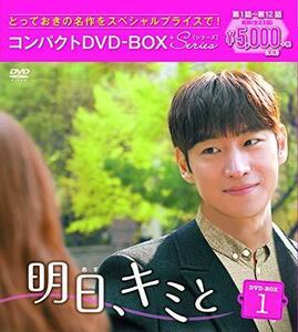 明日、キミと コンパクトDVD-BOX1(中古 未使用品)　(shin