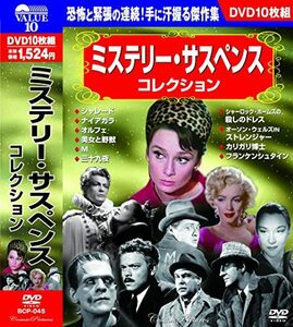 ミステリー サスペンス コレクション DVD10枚組 BCP-045(中古品)　(shin