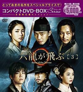 六龍が飛ぶ コンパクトDVD-BOX3(中古品)　(shin