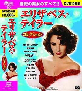 エリザベス・テイラー コレクション DVD10枚組 BCP-075(中古 未使用品)　(shin