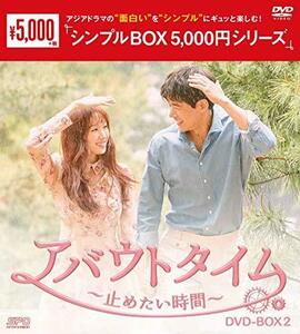 アバウトタイム~止めたい時間~ DVD-BOX2 (中古品)　(shin