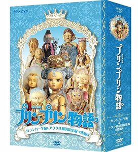 連続人形劇 プリンプリン物語 ガランカーダ編 DVDBOX 新価格版(中古 未使用品)　(shin