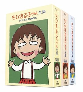 ちびまる子ちゃん全集 1990-1992 DVD-BOX (限定オリジナルKUBRICK付)(中古品)　(shin