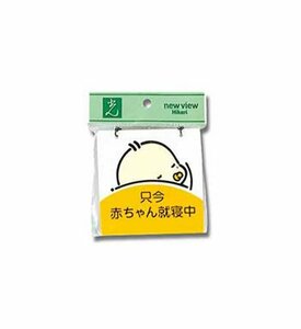 【新品】 光 プレート 赤ちゃん就寝中 CM1012-2　(shin