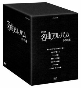 NHK 名曲アルバム 100選 DVD-BOX　(shin