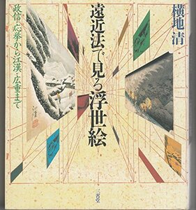 遠近法で見る浮世絵―政信・応挙から江漢・広重まで　(shin