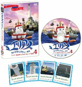 エリアス ちいさなレスキューせん 4 コージーわんのビッグ・ボートレース [DVD](中古品)　(shin