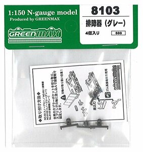 グリーンマックス Nゲージ 8103 排障器 (グレー・4ヶ入り)(中古 未使用品)　(shin