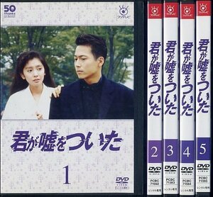 フジテレビ開局50周年記念DVD 君が嘘をついた [レンタル落ち] （全5巻セット） [マーケットプレイスDVDセット商品](中古品)　(shin