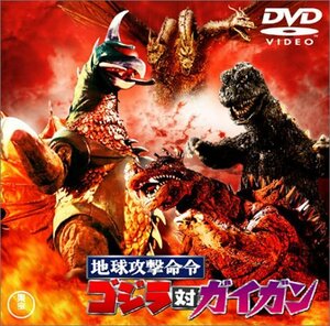 地球攻撃命令 ゴジラ対ガイガン [DVD](中古 未使用品)　(shin