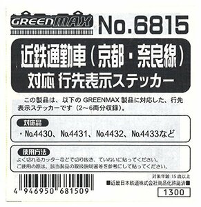 Nゲージ 6815 近鉄通勤車 (京都・奈良線) 対応 行先表示ステッカー(未使用品)　(shin