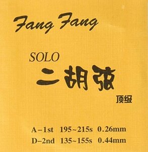 Fang Fang(芳芳)製 二胡弦 Solo(頂級)(中古品)　(shin