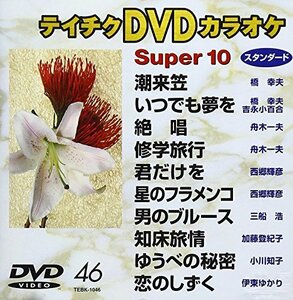 テイチクＤＶＤカラオケ　スーパー10　46 [DVD](中古品)　(shin