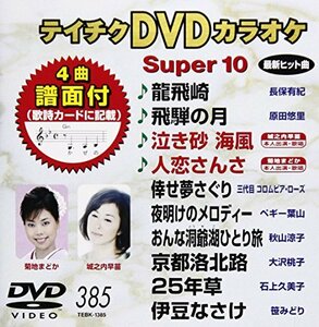 テイチクDVDカラオケ スーパー10(385)(中古 未使用品)　(shin