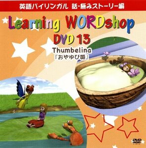 英語教材DVD おやゆび姫(英語) [DVD](中古 未使用品)　(shin