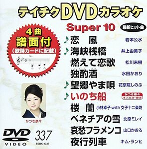 テイチクDVDカラオケ スーパー10(337)(中古品)　(shin