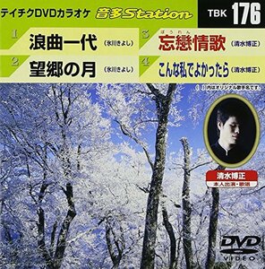 テイチクDVDカラオケ 音多Station vol.176(中古 未使用品)　(shin