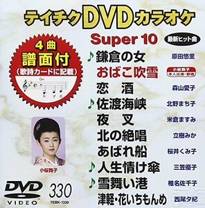 テイチクDVDカラオケ スーパー10(330)(中古 未使用品)　(shin