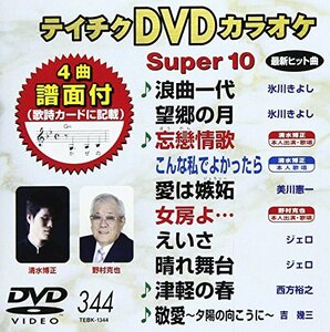 テイチクDVDカラオケ スーパー10(344)(中古品)　(shin