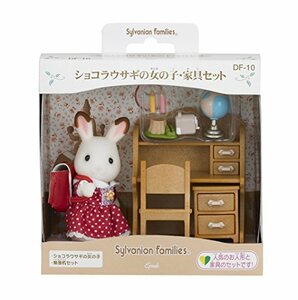 シルバニアファミリー 人形・家具セット ショコラウサギの女の子・家具セット DF-10(中古品)　(shin