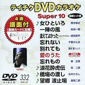 テイチクDVDカラオケ スーパー10(332)(中古品)　(shin