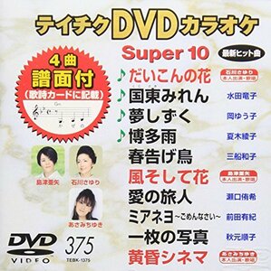 テイチクDVDカラオケ スーパー10(375)(中古品)　(shin