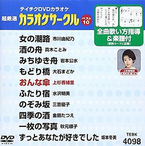 テイチクDVDカラオケ 超厳選 カラオケサークル ベスト10(98)(中古品)　(shin