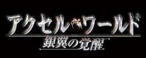 アクセル・ワールド -銀翼の覚醒- (通常版) - PSP(中古 未使用品)　(shin