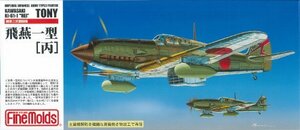 ファインモールド 1/72 日本陸軍 三式戦闘機 飛燕一型 丙 プラモデル FP25(未使用・未開封品)　(shin